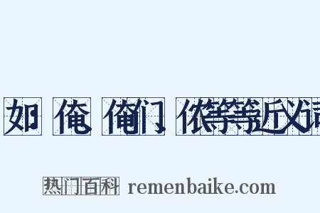如：俺、俺们、侬等等近义词是什么意思的图片